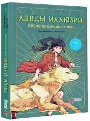 Ловцы иллюзий. Том 1. Кёуль встречает волка, Минджон Кан