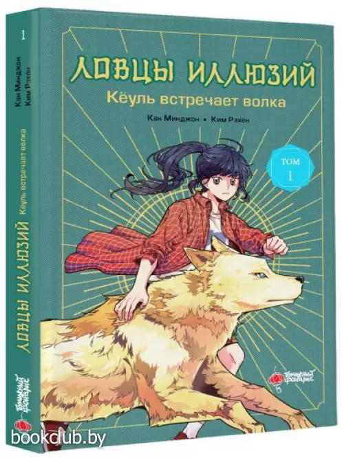 Ловцы иллюзий. Том 1. Кёуль встречает волка