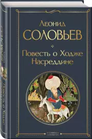 Повесть о Ходже Насреддине (Всемирная литература. Новое оформление), Леонид Соловьев