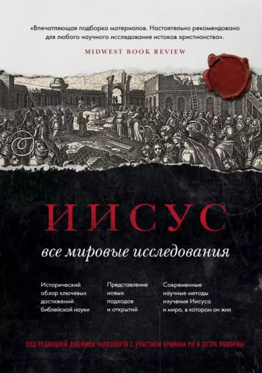 Иисус: Все мировые исследования Иисус: Все мировые исследования