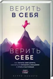 Верить в себя. Верить себе. Как начать себя ценить, научиться управлять эмоциями и стать счастливым (тв), Курро Каньете