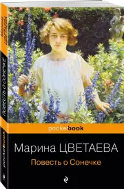 Повесть о Сонечке (Pocket book), Марина Цветаева