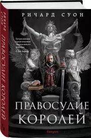 Правосудие королей, Ричард Суон
