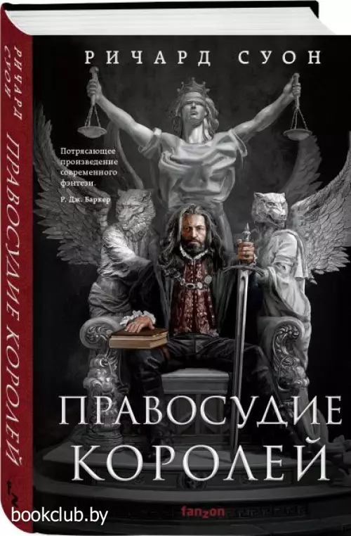 Правосудие королей