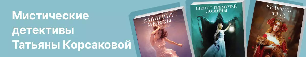Мистические детективы Татьяны Корсаковой