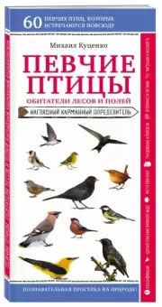 Певчие птицы. Обитатели лесов и полей