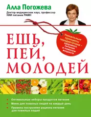 Ешь, пей, молодей, Алла Погожева Ешь, пей, молодей, Алла Погожева