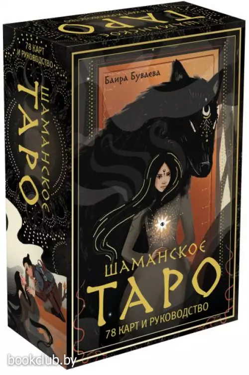 Шаманское таро. 78 карт и руководство