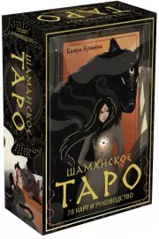 Шаманское таро. 78 карт и руководство, Баира Буваева
