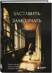 Заставить замолчать. Тайна элитной школы, которую скрывали 30 лет, Лэйси Кроуфорд