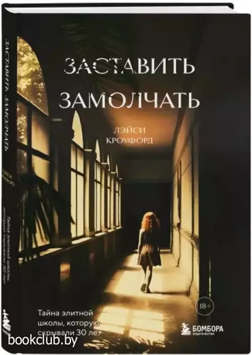 Заставить замолчать. Тайна элитной школы, которую скрывали 30 лет