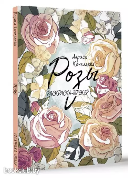 Раскраска-трекер. Розы