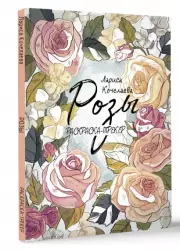Раскраска-трекер. Розы, Лариса Кочелаева