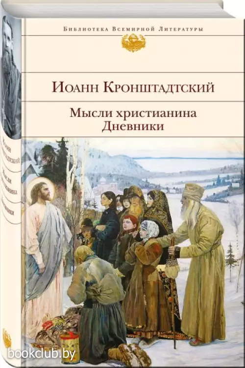 Мысли христианина. Дневники  Мысли христианина. Дневники