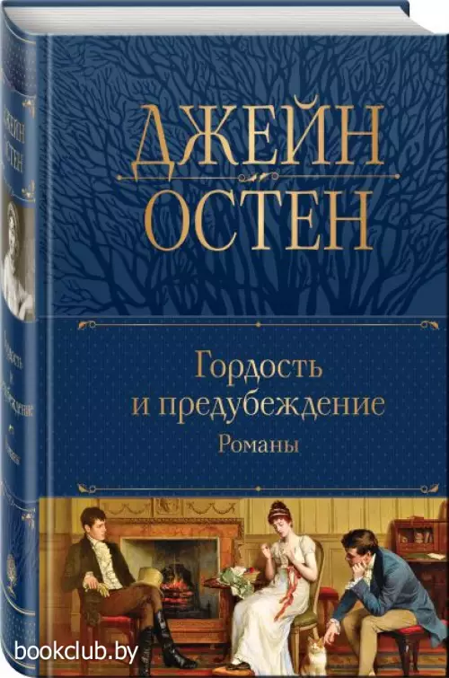 Гордость и предубеждение. Романы (Полное собрание сочинений. Новое оформление)