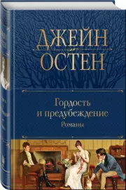 Гордость и предубеждение. Романы (Полное собрание сочинений. Новое оформление), Джейн Остен
