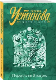Переплеты в жизни (м), Татьяна Устинова