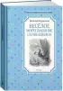 Весёлое мореплавание Солнышкина (Чтение - лучшее учение)