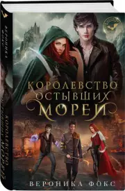 Королевство остывших морей, Вероника Фокс