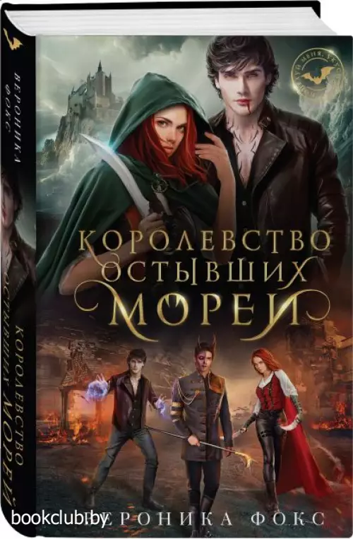 Королевство остывших морей