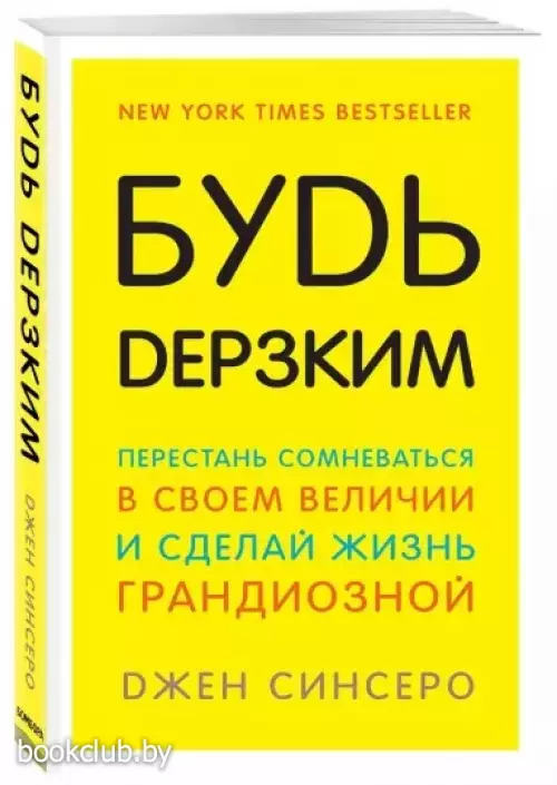 Будь дерзким! Перестань сомневаться в своем величии и сделай жизнь грандиозной