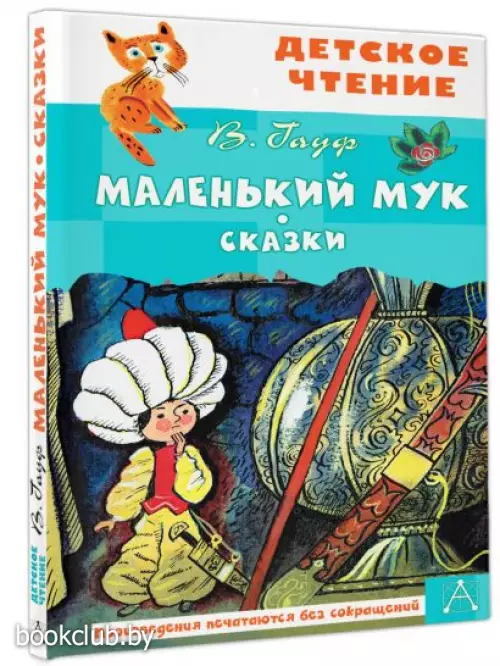 Маленький Мук. Сказки
