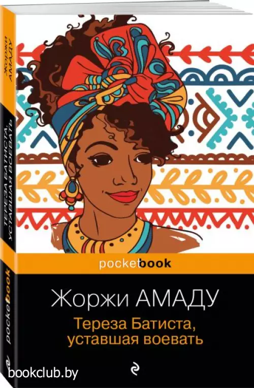 Тереза Батиста, уставшая воевать (Pocket book)