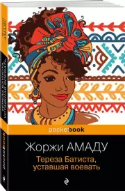 Тереза Батиста, уставшая воевать (Pocket book), Жоржи Амаду