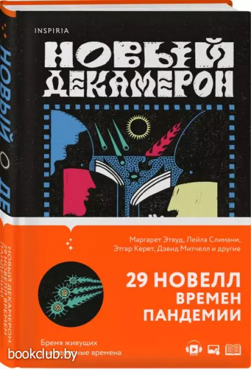 Новый Декамерон. 29 новелл времен пандемии