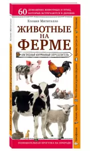 Животные на ферме. Наглядный карманный определитель (для ПР), Ксения Митителло