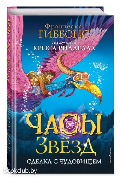 Часы звёзд. Сделка с чудовищем (#1)