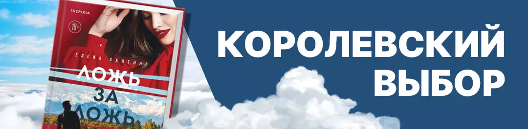 Королевский выбор