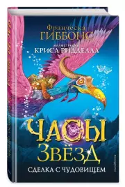 Часы звёзд. Сделка с чудовищем (#1), Франческа Гиббонс