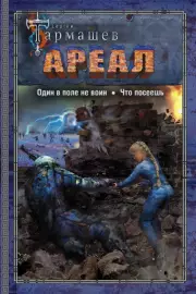 АРЕАЛ. Один в поле не воин. Что посеешь, Сергей Тармашев