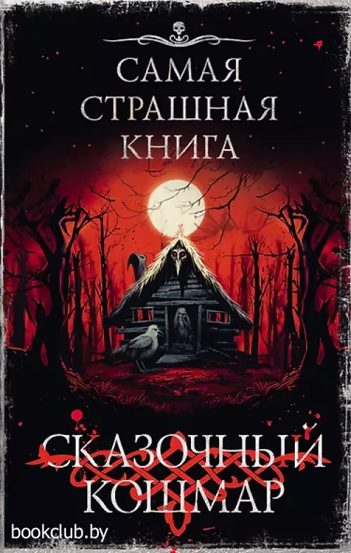 Самая страшная книга. Сказочный кошмар