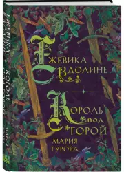 Ежевика в долине. Король под горой, Мария Гурова