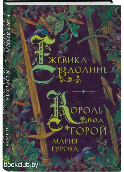 Ежевика в долине. Король под горой