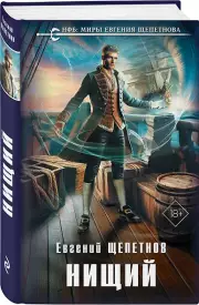 Нищий, Евгений Щепетнов