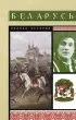Беларусь. Полная история