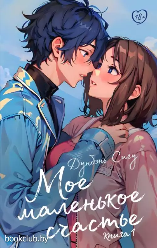 Мое маленькое счастье. Книга 1