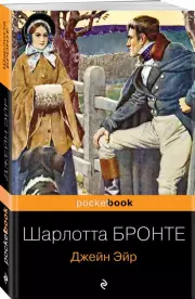 Джейн Эйр (Pocket book), Шарлотта Бронте