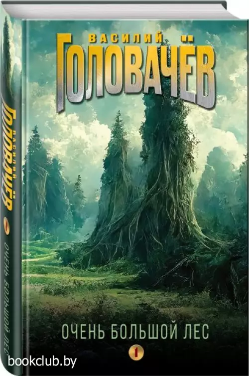 Очень Большой Лес. Том 1