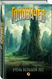 Очень Большой Лес. Том 1