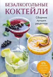 Безалкогольные коктейли. Сборник лучших рецептов