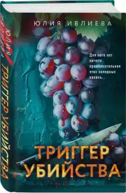Триггер убийства, Юлия Ивлиева