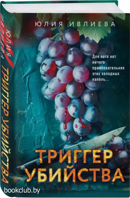 Триггер убийства