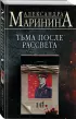 Тьма после рассвета (м)