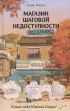 Магазин шаговой недоступности. Все для вас