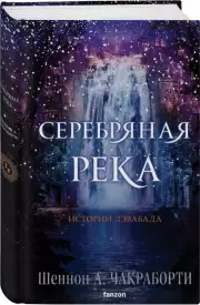Серебряная река, Шеннон Чакраборти
