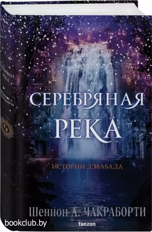 Серебряная река